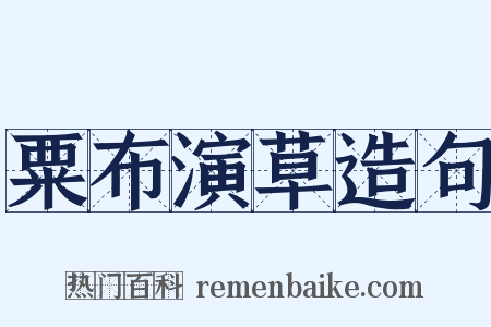 粟布演草造句是什么意思的图片